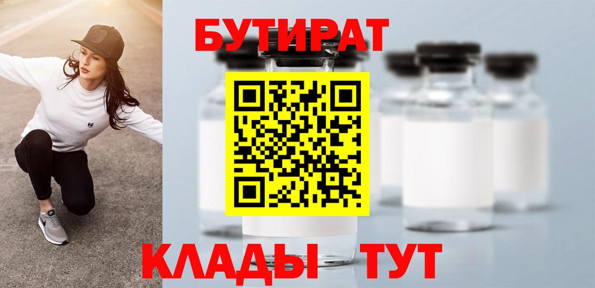 Бутират 99%  Вход с VPN  Ржев 
